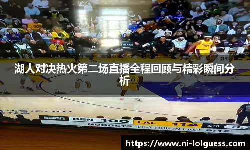 湖人对决热火第二场直播全程回顾与精彩瞬间分析