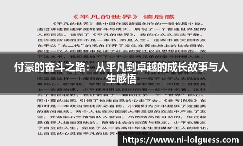 付豪的奋斗之路：从平凡到卓越的成长故事与人生感悟
