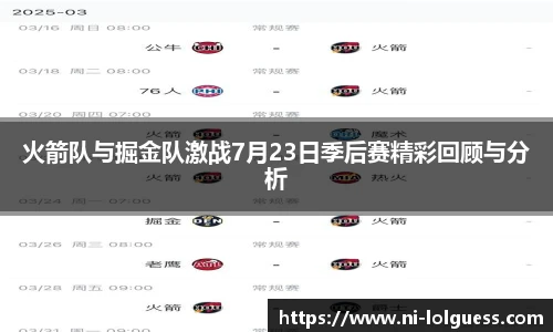火箭队与掘金队激战7月23日季后赛精彩回顾与分析