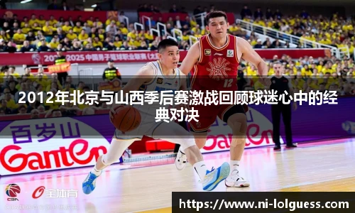 2012年北京与山西季后赛激战回顾球迷心中的经典对决