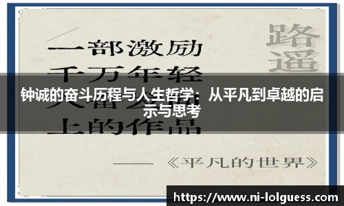 钟诚的奋斗历程与人生哲学:从平凡到卓越的启示与思考