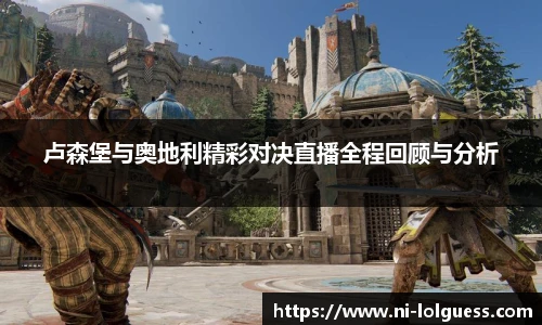卢森堡与奥地利精彩对决直播全程回顾与分析