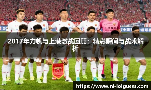 2017年力帆与上港激战回顾:精彩瞬间与战术解析