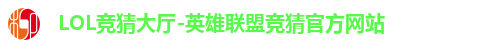 LOL英雄联盟竞猜平台